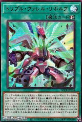 画像: 【ウルトラレア】トリプル・ヴァレル・リボルブ