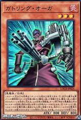画像: 【ウルトラレア】ガトリング・オーガ