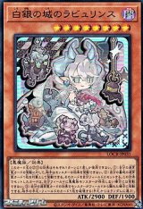 画像: 【ウルトラレア】白銀の城のラビュリンス