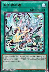 画像: 【ウルトラレア】月女神の鏃