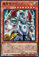 画像: 【スーパーレア】轟雷帝ザボルグ