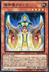 画像: 【スーパーレア】宿神像ケルドウ