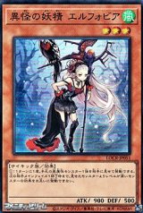 画像: 【スーパーレア】異怪の妖精 エルフォビア