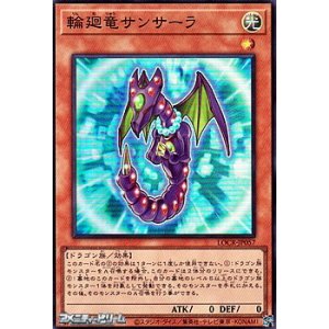 画像: 【スーパーレア】輪廻竜サンサーラ