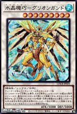 画像: 【スーパーレア】水晶機巧－グリオンガンド