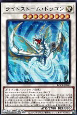 画像: 【スーパーレア】ライトストーム・ドラゴン