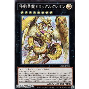 画像: 【スーパーレア】神影金龍ドラッグルクシオン