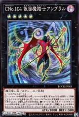 画像: 【スーパーレア】Cno.104 仮面魔踏士アンブラル