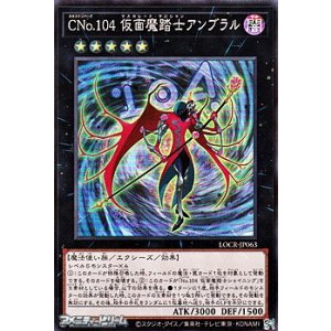 画像: 【スーパーレア】Cno.104 仮面魔踏士アンブラル