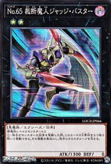 画像: 【スーパーレア】No.65 裁断魔人ジャッジ・バスター