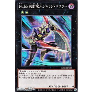 画像: 【スーパーレア】No.65 裁断魔人ジャッジ・バスター