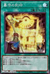 画像: 【スーパーレア】墓守の刻印