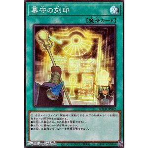 画像: 【スーパーレア】墓守の刻印