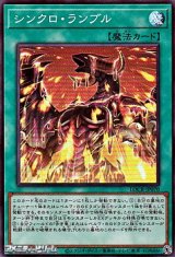 画像: 【スーパーレア】シンクロ・ランブル