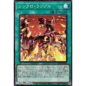 画像: 【スーパーレア】シンクロ・ランブル