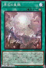 画像: 【スーパーレア】原石の皇脈