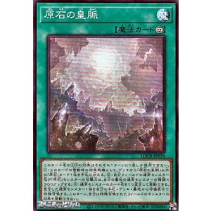 画像: 【スーパーレア】原石の皇脈