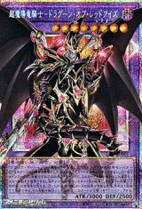 画像: 【プリズマティックシークレットレア】超魔導竜騎士－ドラグーン・オブ・レッドアイズ