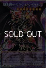 画像: 【プリズマティックシークレットレア】超魔導竜騎士－ドラグーン・オブ・レッドアイズ