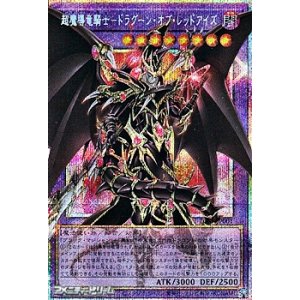画像: 【プリズマティックシークレットレア】超魔導竜騎士－ドラグーン・オブ・レッドアイズ