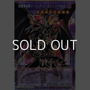 画像: 【プリズマティックシークレットレア】超魔導竜騎士－ドラグーン・オブ・レッドアイズ