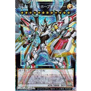 画像: 【プリズマティックシークレットレア】No.99 希望皇ホープドラグナー