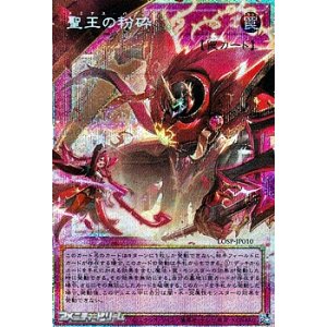 画像: 【プリズマティックシークレットレア】聖王の粉砕