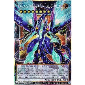 画像: 【プリズマティックシークレットレア】No.62 銀河眼の光子竜皇