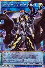 画像: 【プリズマティックシークレットレア】閉ザサレシ世界ノ冥神