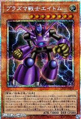 画像: 【プリズマティックシークレットレア】プラズマ戦士エイトム