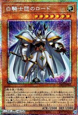 画像: 【プリズマティックシークレットレア】白騎士団のロード