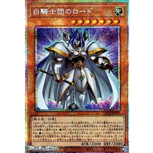 画像: 【プリズマティックシークレットレア】白騎士団のロード