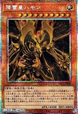 画像: 【プリズマティックシークレットレア】降雷皇ハモン