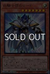 画像: 【ウルトラレア】白騎士団のロード