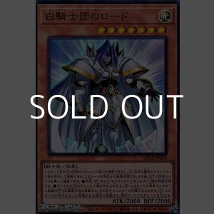 画像: 【ウルトラレア】白騎士団のロード