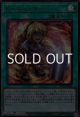 画像: 【ウルトラレア】ドールハンマー