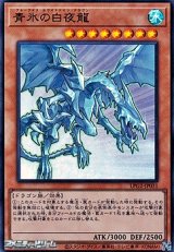 画像: 【ウルトラレア】青氷の白夜龍