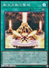画像: 【スーパーレア】転生炎獣の聖域