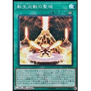 画像: 【スーパーレア】転生炎獣の聖域