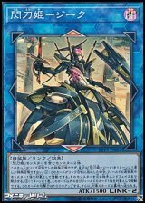 画像: 【スーパーレア】閃刀姫-ジーク