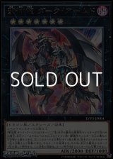画像: 【レア】撃滅龍ダーク・アームド