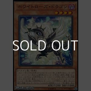 画像: 【ノーマル】ホワイトローズ・ドラゴン