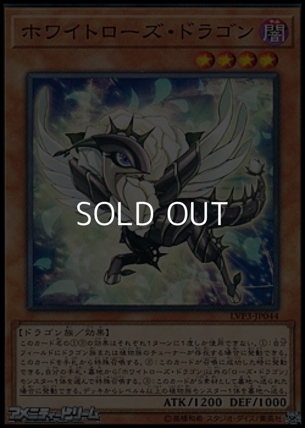 画像1: 【ノーマル】ホワイトローズ・ドラゴン (1)