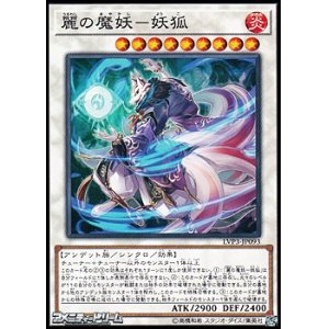 画像: 【ノーマル】麗の魔妖-妖狐