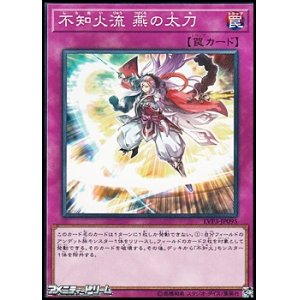 画像: 【ノーマル】不知火流-燕の太刀