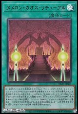 画像: 【ウルトラレア】ヌメロン・カオス・リチューアル