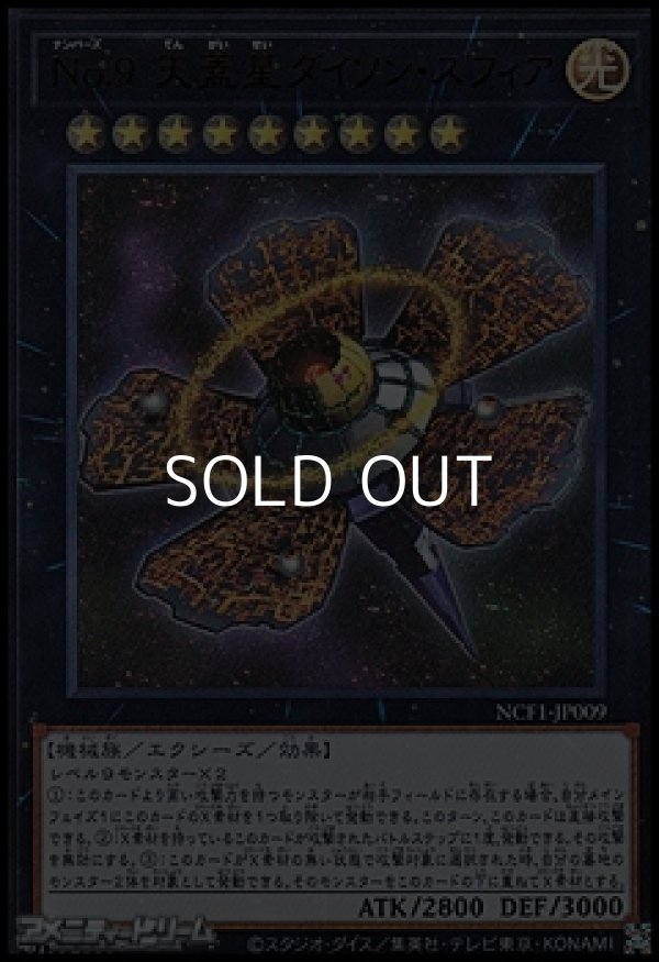 画像1: 【ウルトラレア】No.9 天蓋星ダイソン・スフィア (1)