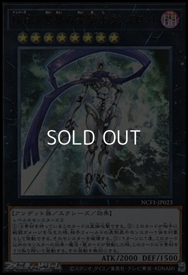 画像1: 【ウルトラレア】No.23 冥界の霊騎士ランスロット (1)