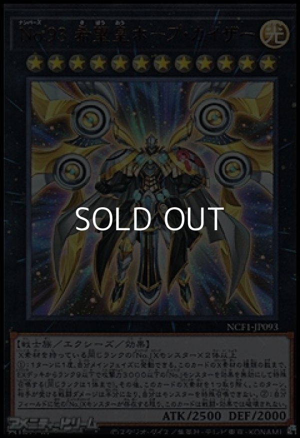 画像1: 【ウルトラレア】No.93 希望皇ホープ・カイザー (1)