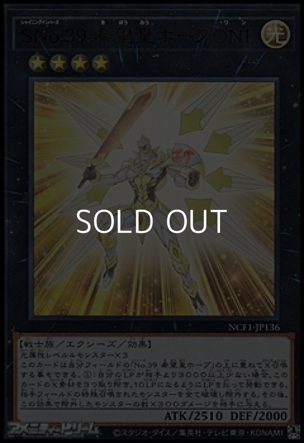 画像1: 【ウルトラレア】SNo.39 希望皇ホープONE (1)